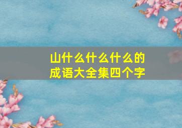 山什么什么什么的成语大全集四个字