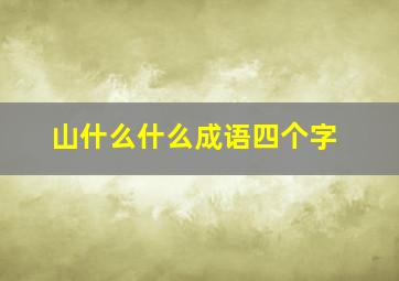 山什么什么成语四个字