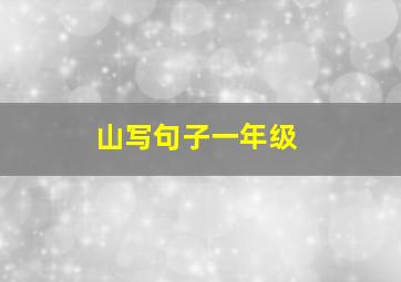 山写句子一年级