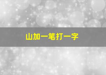 山加一笔打一字