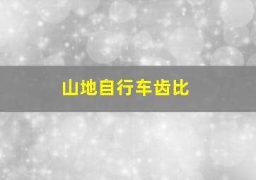 山地自行车齿比