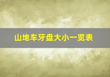 山地车牙盘大小一览表