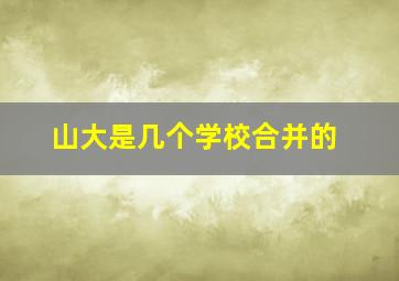 山大是几个学校合并的