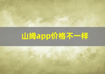 山姆app价格不一样