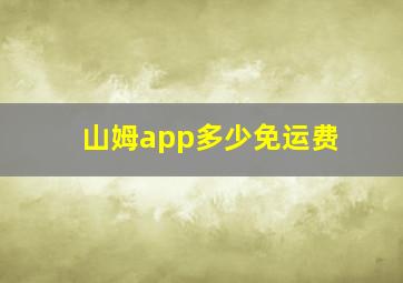 山姆app多少免运费