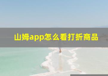 山姆app怎么看打折商品