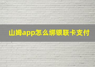 山姆app怎么绑银联卡支付