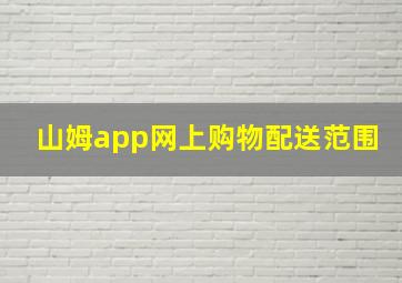 山姆app网上购物配送范围