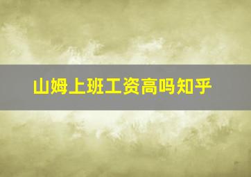 山姆上班工资高吗知乎