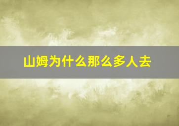 山姆为什么那么多人去