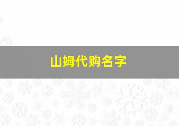 山姆代购名字