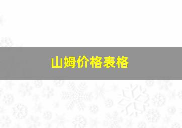 山姆价格表格