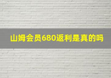 山姆会员680返利是真的吗