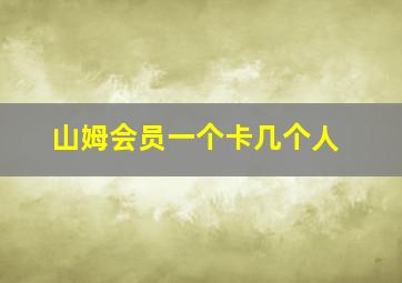 山姆会员一个卡几个人