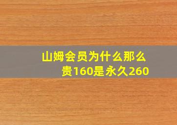 山姆会员为什么那么贵160是永久260