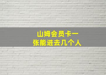 山姆会员卡一张能进去几个人