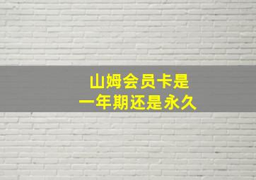 山姆会员卡是一年期还是永久