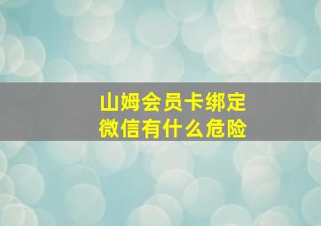 山姆会员卡绑定微信有什么危险