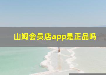 山姆会员店app是正品吗