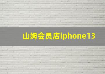 山姆会员店iphone13