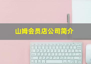 山姆会员店公司简介