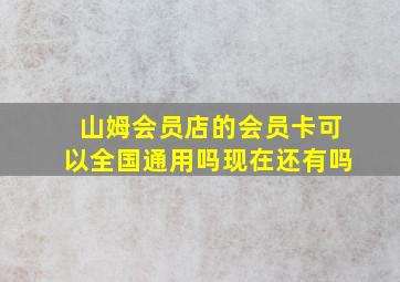 山姆会员店的会员卡可以全国通用吗现在还有吗