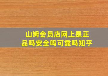 山姆会员店网上是正品吗安全吗可靠吗知乎