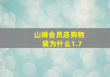 山姆会员店购物袋为什么1.7