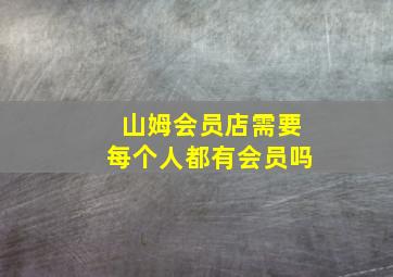 山姆会员店需要每个人都有会员吗