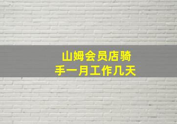 山姆会员店骑手一月工作几天