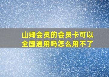 山姆会员的会员卡可以全国通用吗怎么用不了