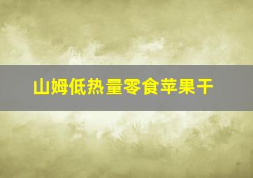 山姆低热量零食苹果干