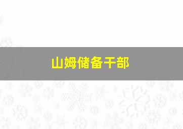 山姆储备干部