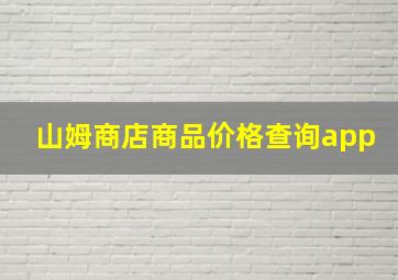 山姆商店商品价格查询app