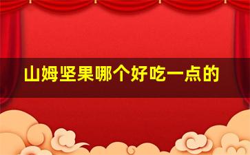 山姆坚果哪个好吃一点的