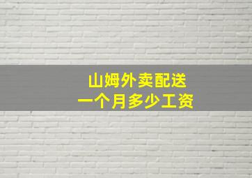 山姆外卖配送一个月多少工资