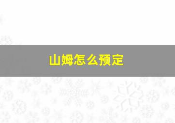 山姆怎么预定