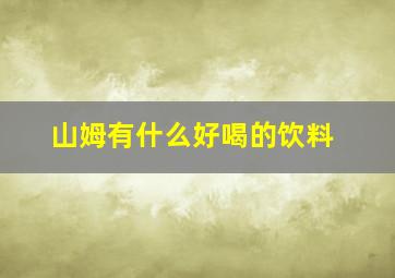 山姆有什么好喝的饮料