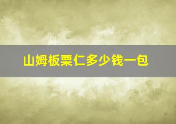 山姆板栗仁多少钱一包