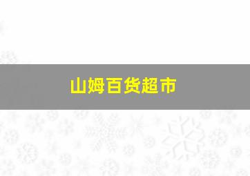 山姆百货超市