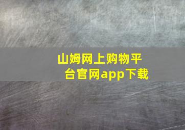 山姆网上购物平台官网app下载