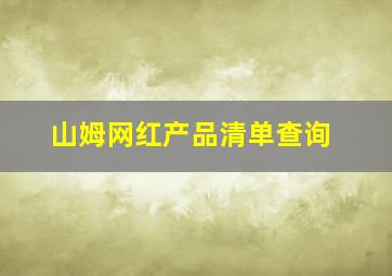 山姆网红产品清单查询