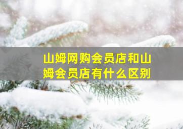 山姆网购会员店和山姆会员店有什么区别