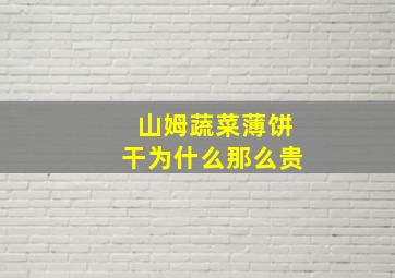 山姆蔬菜薄饼干为什么那么贵