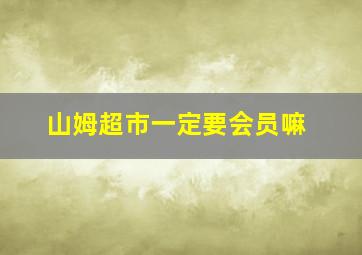 山姆超市一定要会员嘛