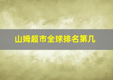 山姆超市全球排名第几