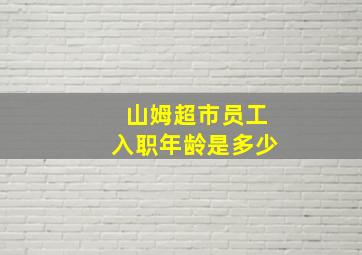 山姆超市员工入职年龄是多少