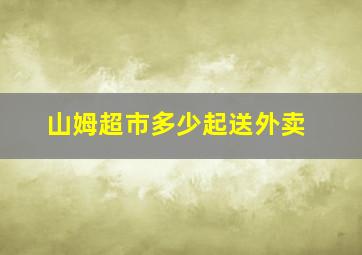 山姆超市多少起送外卖