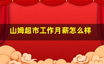 山姆超市工作月薪怎么样