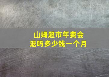 山姆超市年费会退吗多少钱一个月